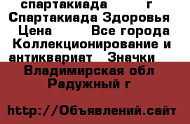 12.1) спартакиада : 1963 г - Спартакиада Здоровья › Цена ­ 99 - Все города Коллекционирование и антиквариат » Значки   . Владимирская обл.,Радужный г.